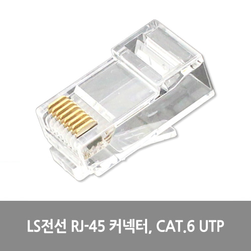 [LS전선][RJ-45] RJ-45 커넥터, CAT.6 UTP