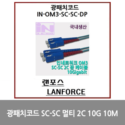 [광점퍼코드] 광패치코드 국산 SC-SC 멀티 2C (IN-OM3-SC-SC-DP-멀티) 10G 10M