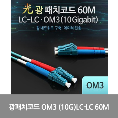 [광점퍼코드] L0016535 Coms 광패치코드 OM3 (10G)LC-LC 60M