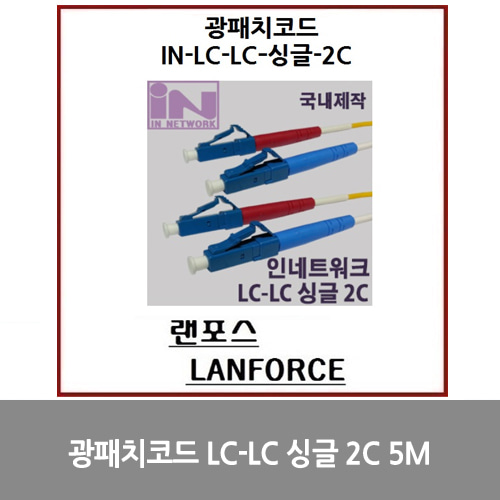 [광점퍼코드] 광패치코드 국산 LC-LC 싱글 2C (IN-LC-LC-DP-싱글) 5M