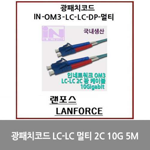 [광점퍼코드] 광패치코드 국산LC-LC 멀티 2C (IN-OM3-LC-LC-DP-멀티) 10G 5M