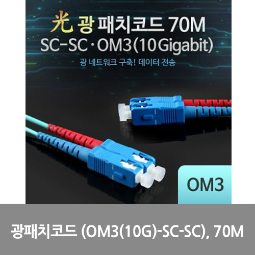 [광점퍼코드] L0016544 Coms 광패치코드 (OM3(10G)-SC-SC), 70M