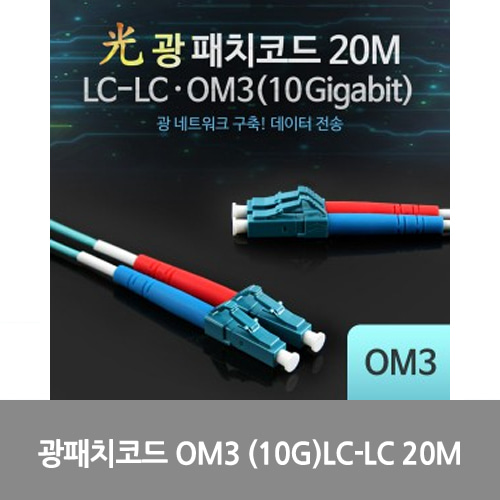 [광점퍼코드] LW7413 Coms 광패치코드 OM3 (10G)LC-LC 20M