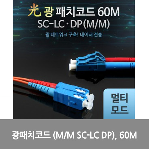 [광점퍼코드] L0016503 Coms 광패치코드 (M/M SC-LC DP), 60M