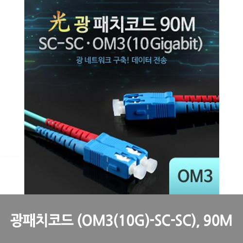[광점퍼코드] L0016546 Coms 광패치코드 (OM3(10G)-SC-SC), 90M