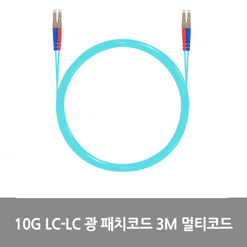 [광점퍼코드] NEXT-LL303MM-10G 10G LC-LC 광 패치코드 케이블 3M 멀티코드 점퍼코드 SFP+ 10Gbps