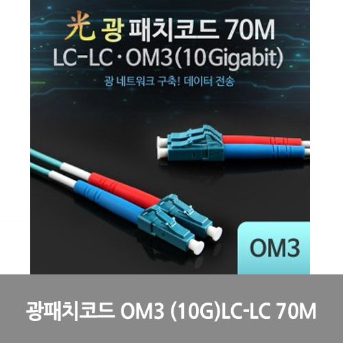 [광점퍼코드] L0016536 Coms 광패치코드 OM3 (10G)LC-LC 70M