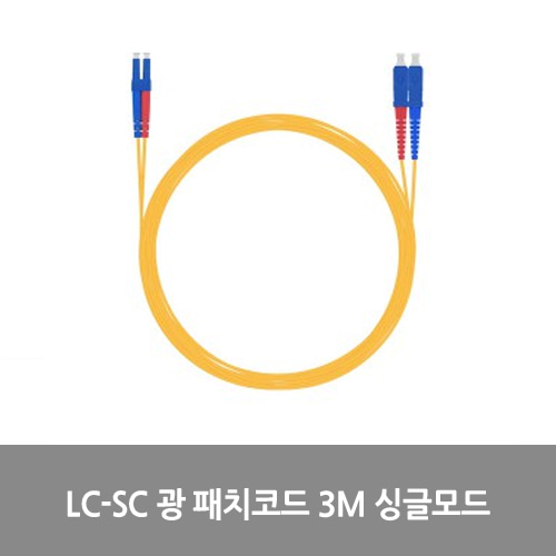 [광점퍼코드] NEXT-LS203SM LC-SC 광 패치코드 케이블 3M 싱글모드 점퍼코드 SFP DAU