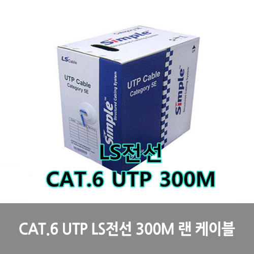 [LS전선][UTP케이블]CAT.6 UTP LS전선 300M 랜 케이블