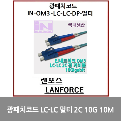 [광점퍼코드] 광패치코드 국산LC-LC 멀티 2C (IN-OM3-LC-LC-DP-멀티) 10G 10M