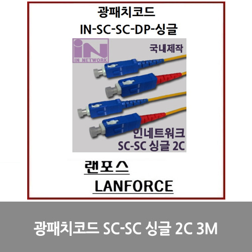 [광점퍼코드] 광패치코드 국산 SC-SC 싱글 2C (IN-SC-SC-DP-싱글) 3M