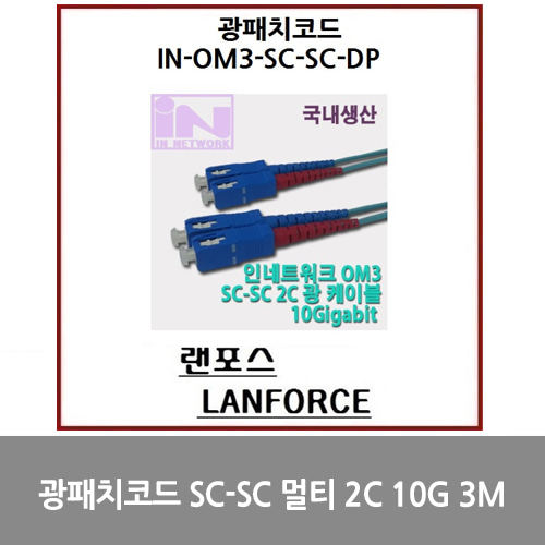 [광점퍼코드] 광패치코드 국산 SC-SC 멀티 2C (IN-OM3-SC-SC-DP-멀티) 10G 3M