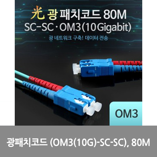 [광점퍼코드] L0016545 Coms 광패치코드 (OM3(10G)-SC-SC), 80M