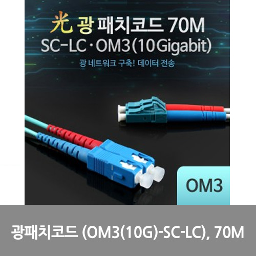 [광점퍼코드] L0016552 Coms 광패치코드 (OM3(10G)-SC-LC), 70M