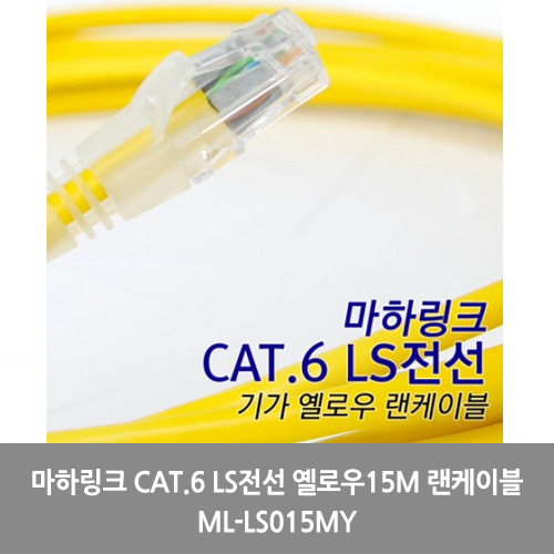 [마하링크][UTP케이블]마하링크 CAT.6 LS전선 옐로우15M 랜케이블ML-LS015MY