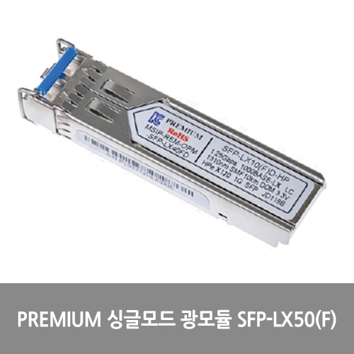 [Premium][광모듈] 싱글모드 광모듈 SFP-LX50(F)