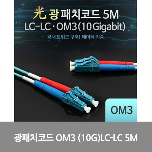 [광점퍼코드] LW7410 Coms 광패치코드 OM3 (10G)LC-LC 5M