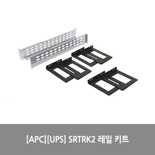 [APC][UPS] SRTRK2 Smart-UPS SRT 5/6/8/10kVA SRT 레일 키트