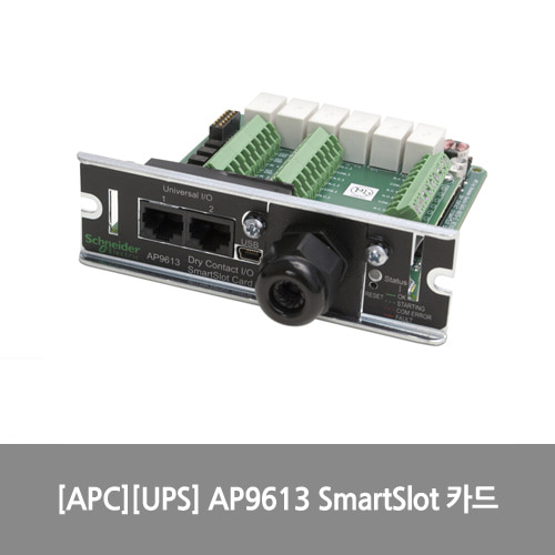 [APC][UPS] AP9613 무전압 접점 입출력 SmartSlot 카드