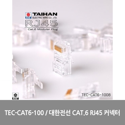 [대한전선][RJ-45]TEC-CAT6-100 / 대한전선 CAT.6 RJ45 커넥터