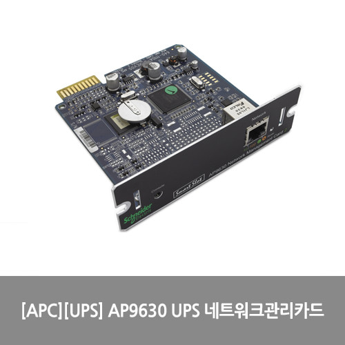 [APC][UPS] AP9630 UPS 네트워크관리카드(SNMP CARD)