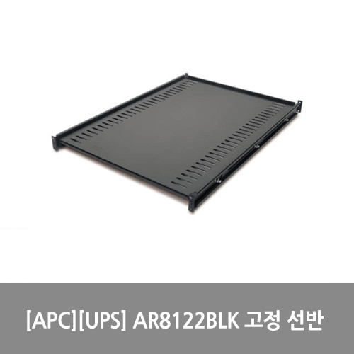 [APC][UPS] AR8122BLK 고정 선반 250lbs/114kg