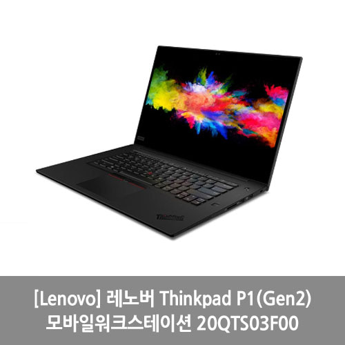 [Lenovo] 레노버 Thinkpad P1(Gen2) 모바일워크스테이션 20QTS03F00