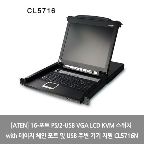 [ATEN][KVM스위치] 16-포트 PS/2-USB VGA LCD KVM 스위치 with 데이지 체인 포트 및 USB 주변 기기 지원 CL5716N