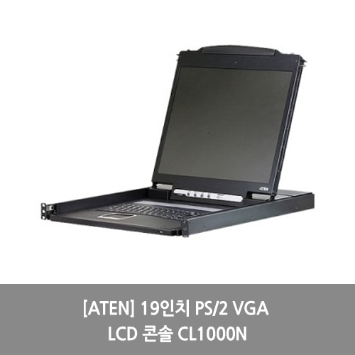 [ATEN][KVM스위치] 19인치 PS/2 VGA LCD 콘솔 CL1000N