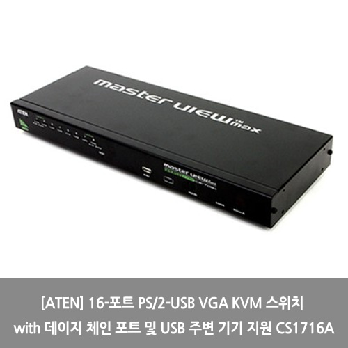[ATEN][KVM스위치] 16-포트 PS/2-USB VGA KVM 스위치 with 데이지 체인 포트 및 USB 주변 기기 지원 CS1716A