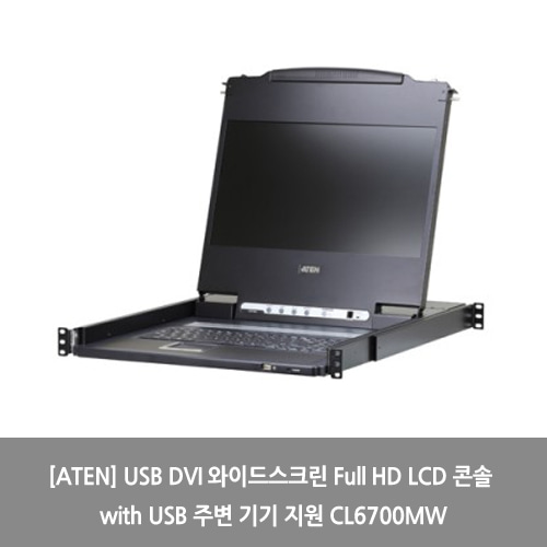 [ATEN][KVM스위치] USB DVI 와이드스크린 Full HD LCD 콘솔 with USB 주변 기기 지원 CL6700MW