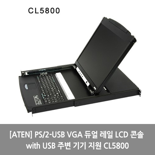 [ATEN][KVM스위치] PS/2-USB VGA 듀얼 레일 LCD 콘솔 with USB 주변 기기 지원 CL5800