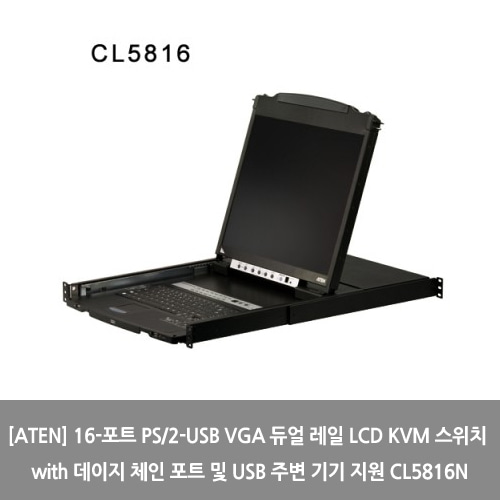 [ATEN][KVM스위치] 16-포트 PS/2-USB VGA 듀얼 레일 LCD KVM 스위치 with 데이지 체인 포트 및 USB 주변 기기 지원 CL5816N
