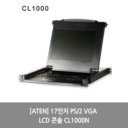 [ATEN][KVM스위치] 17인치 PS/2 VGA LCD 콘솔 CL1000N