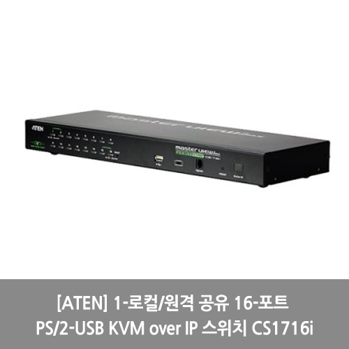 [ATEN][KVM스위치] 1-로컬/원격 공유 16-포트 PS/2-USB KVM over IP 스위치 CS1716i