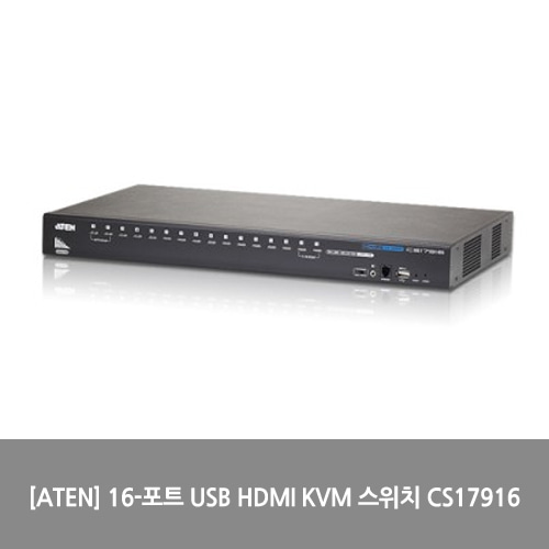 [ATEN][KVM스위치] 16-포트 USB HDMI KVM 스위치 CS17916
