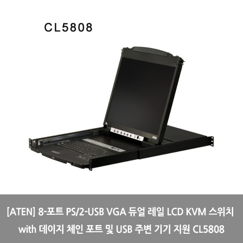 [ATEN][KVM스위치] 8-포트 PS/2-USB VGA 듀얼 레일 LCD KVM 스위치 with 데이지 체인 포트 및 USB 주변 기기 지원 CL5808