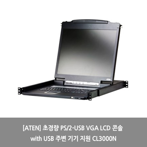 [ATEN][KVM스위치] 초경량 PS/2-USB VGA LCD 콘솔 with USB 주변 기기 지원 CL3000N
