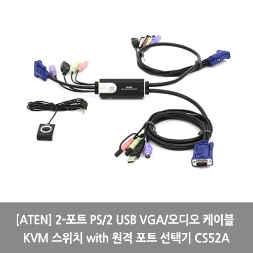 [ATEN][KVM스위치] 2-포트 PS/2 USB VGA/오디오 케이블 KVM 스위치 with 원격 포트 선택기 CS52A