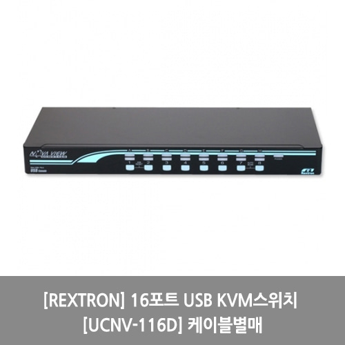 [REXTRON][KVM스위치] 16포트 USB KVM스위치 [UCNV-116D] 케이블별매