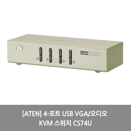 [ATEN][KVM스위치] 4-포트 USB VGA/오디오 KVM 스위치 CS74U