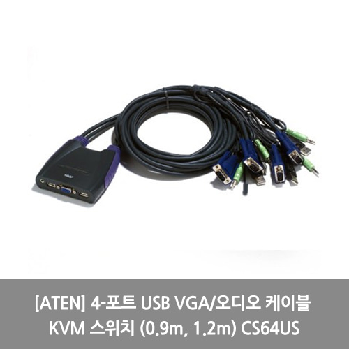 [ATEN][KVM스위치] 4-포트 USB VGA/오디오 케이블 KVM 스위치 (0.9m, 1.2m) CS64US