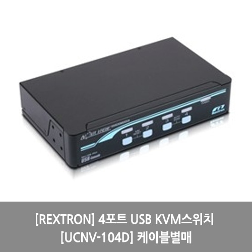 [REXTRON][KVM스위치] 4포트 USB KVM스위치 [UCNV-104D] 케이블별매