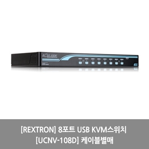 [REXTRON][KVM스위치] 8포트 USB KVM스위치 [UCNV-108D] 케이블별매