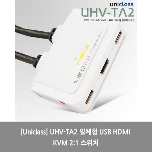 [Uniclass][KVM스위치] UHV-TA2 일체형 USB HDMI KVM 2:1 스위치