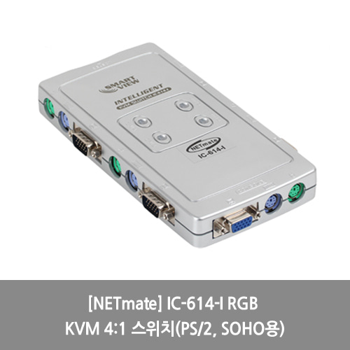 [NETmate][KVM스위치] IC-614-I RGB KVM 4:1 스위치(PS/2, SOHO용)