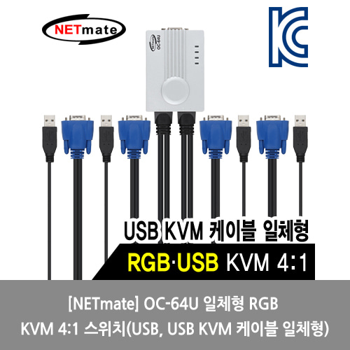 [NETmate][KVM스위치] OC-64U 일체형 RGB KVM 4:1 스위치(USB, USB KVM 케이블 일체형)