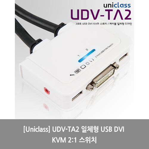 [Uniclass][KVM스위치] UDV-TA2 일체형 USB DVI KVM 2:1 스위치