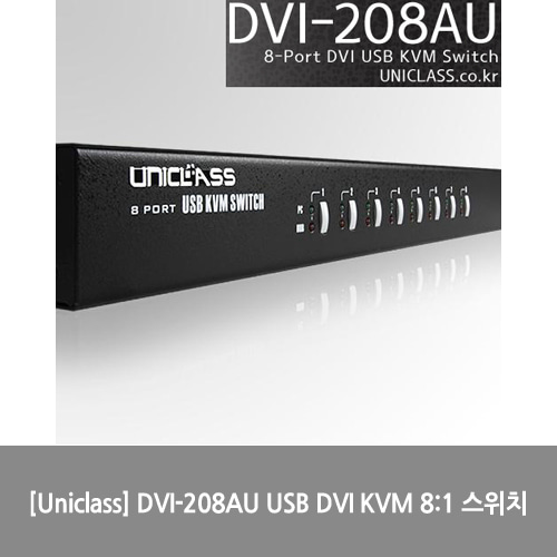 [Uniclass][KVM스위치] DVI-208AU USB DVI KVM 8:1 스위치