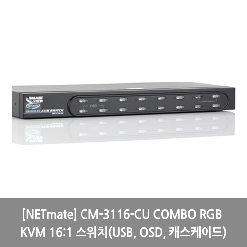 [NETmate][KVM스위치] CM-3116-CU COMBO RGB KVM 16:1 스위치(USB, OSD, 캐스케이드)